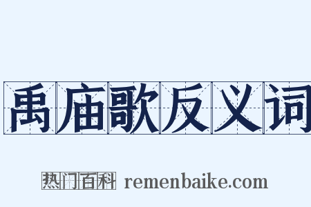 禹庙歌反义词是什么意思的图片